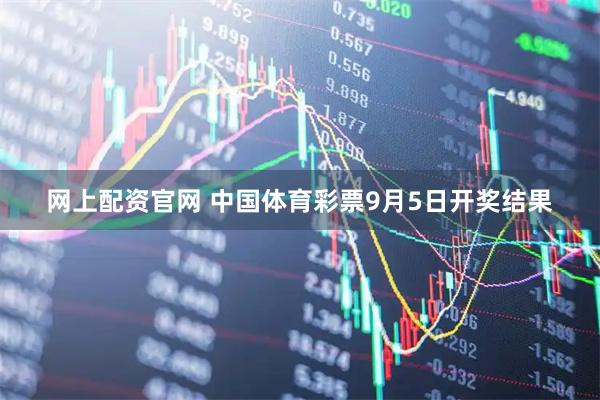 网上配资官网 中国体育彩票9月5日开奖结果