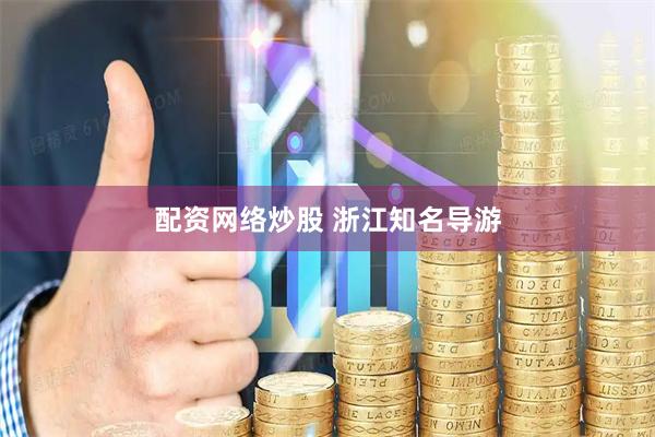 配资网络炒股 浙江知名导游