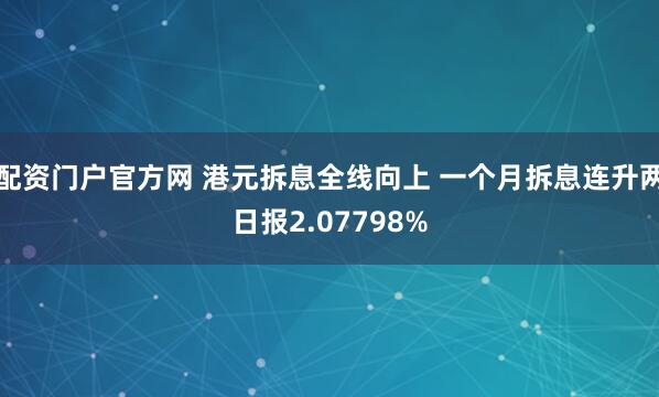 配资门户官方网 港元拆息全线向上 一个月拆息连升两日报2.07798%